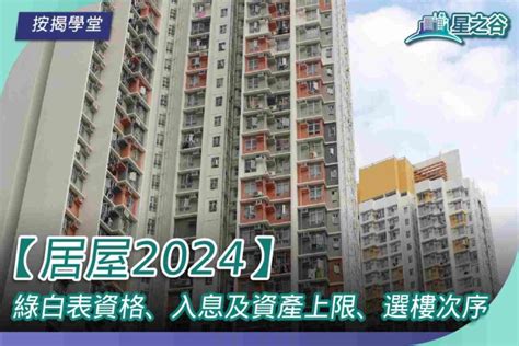 2024買樓|居屋2024申請攻略 時間表/地點/價錢/綠白表入息上限+揀樓日期